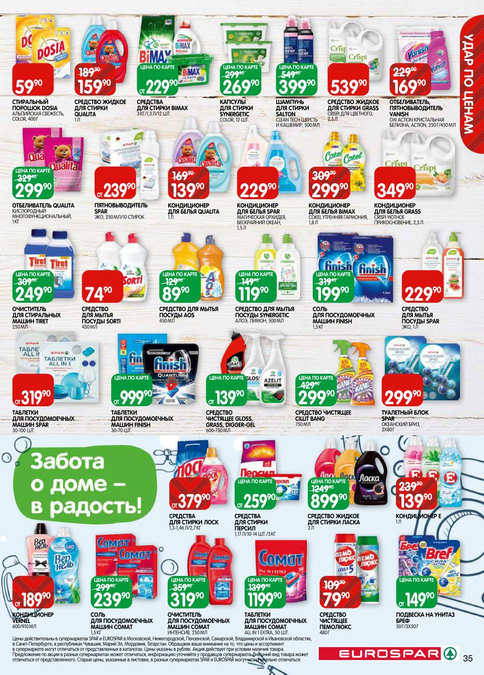 акция на Соль для посудомоечных машин, стиральный порошок Dosia 59р. Капсулы для стирки, отбеливатель, кондиционеры для белья. Средства для мытья посуды.